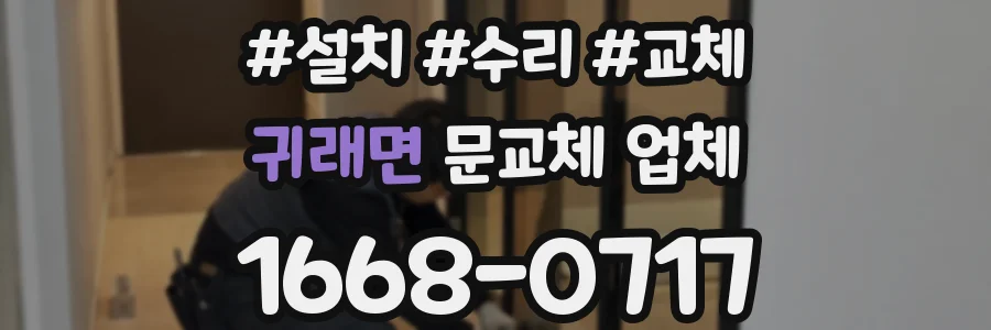 귀래면 문교체 업체