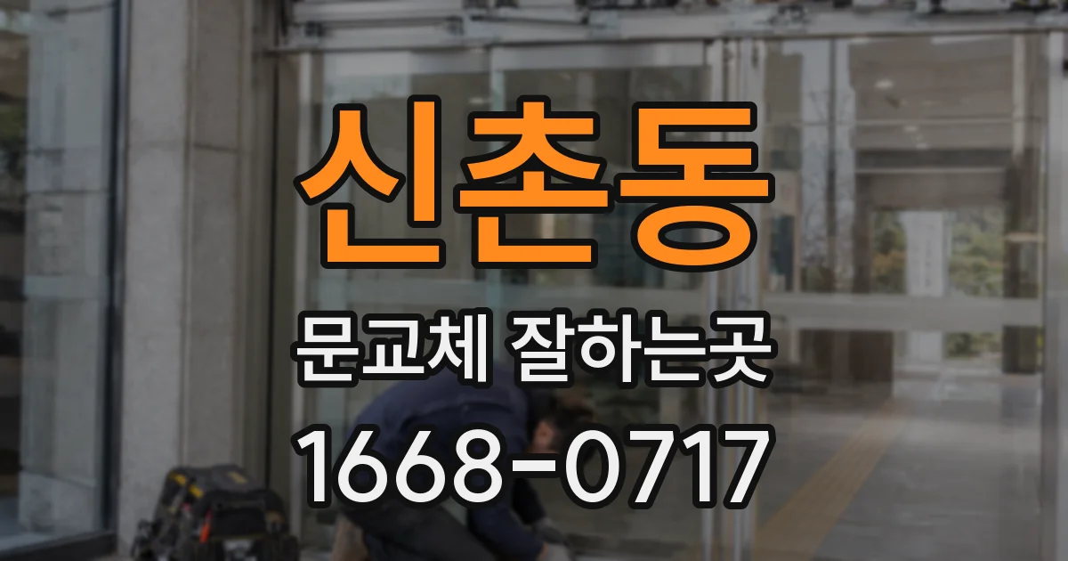 신촌동 문교체 잘하는곳