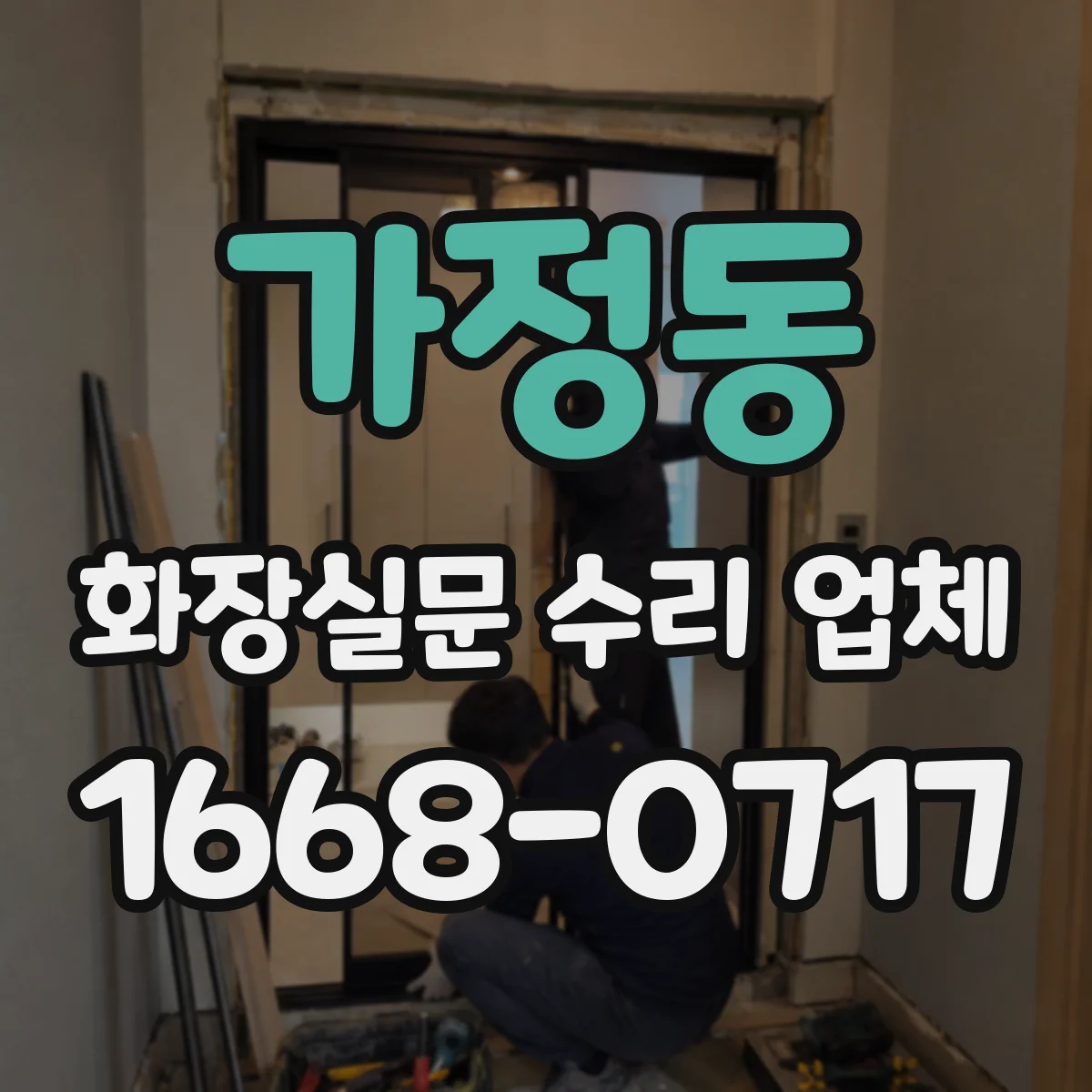 가정동 화장실문 수리 업체