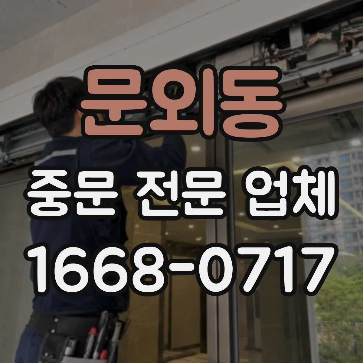 문외동 중문 전문 업체