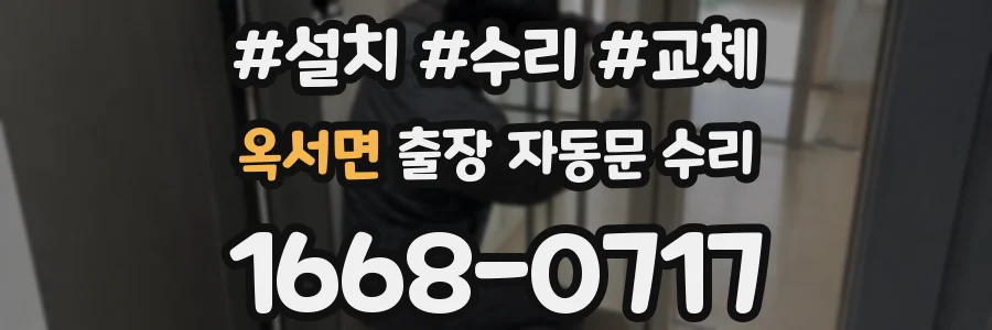 옥서면 출장 자동문 수리