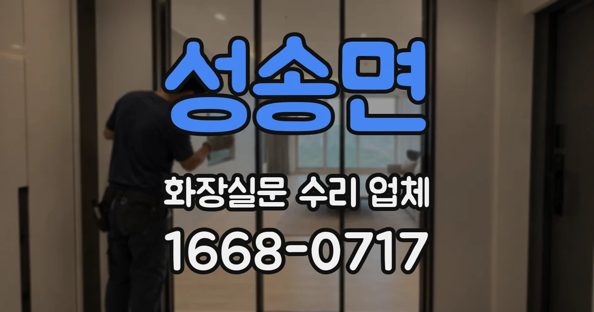 성송면 화장실문 수리 업체