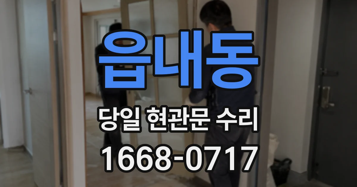 읍내동 당일 현관문 수리