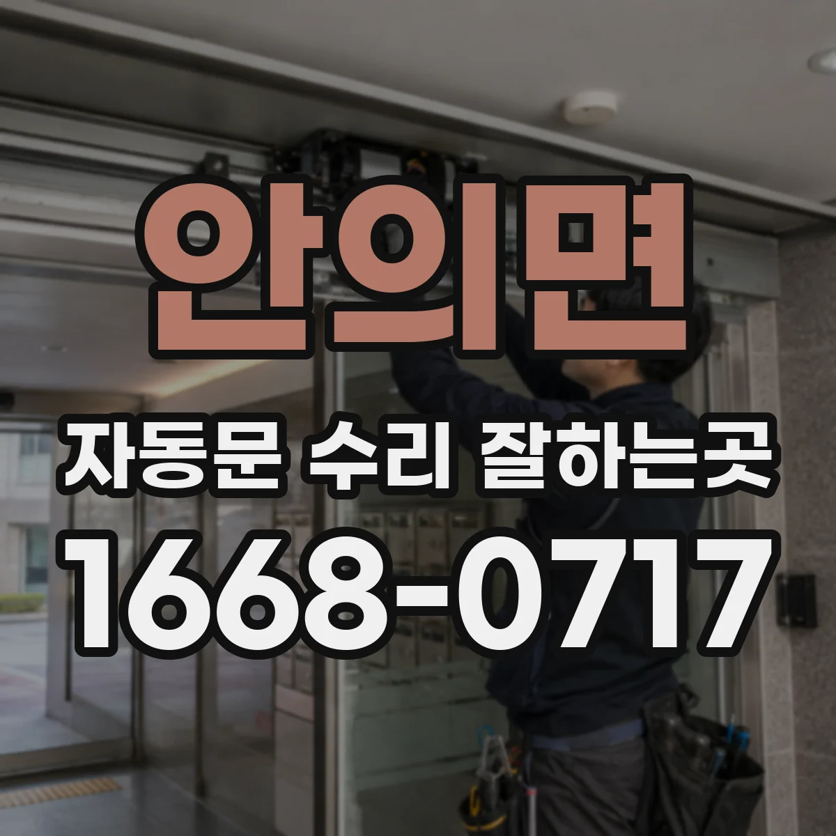 안의면 자동문 수리 잘하는곳