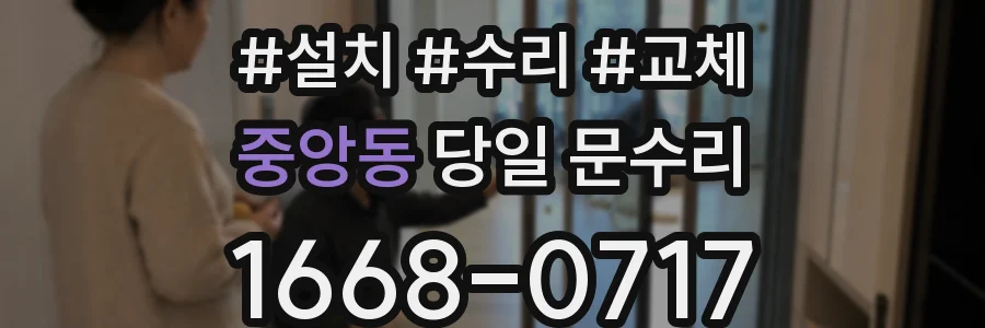 중앙동 당일 문수리