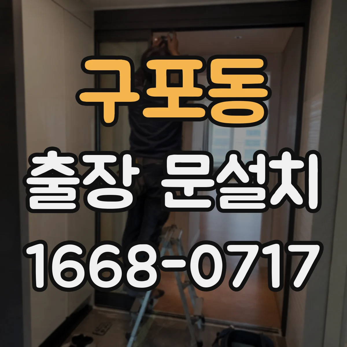 구포동 출장 문설치
