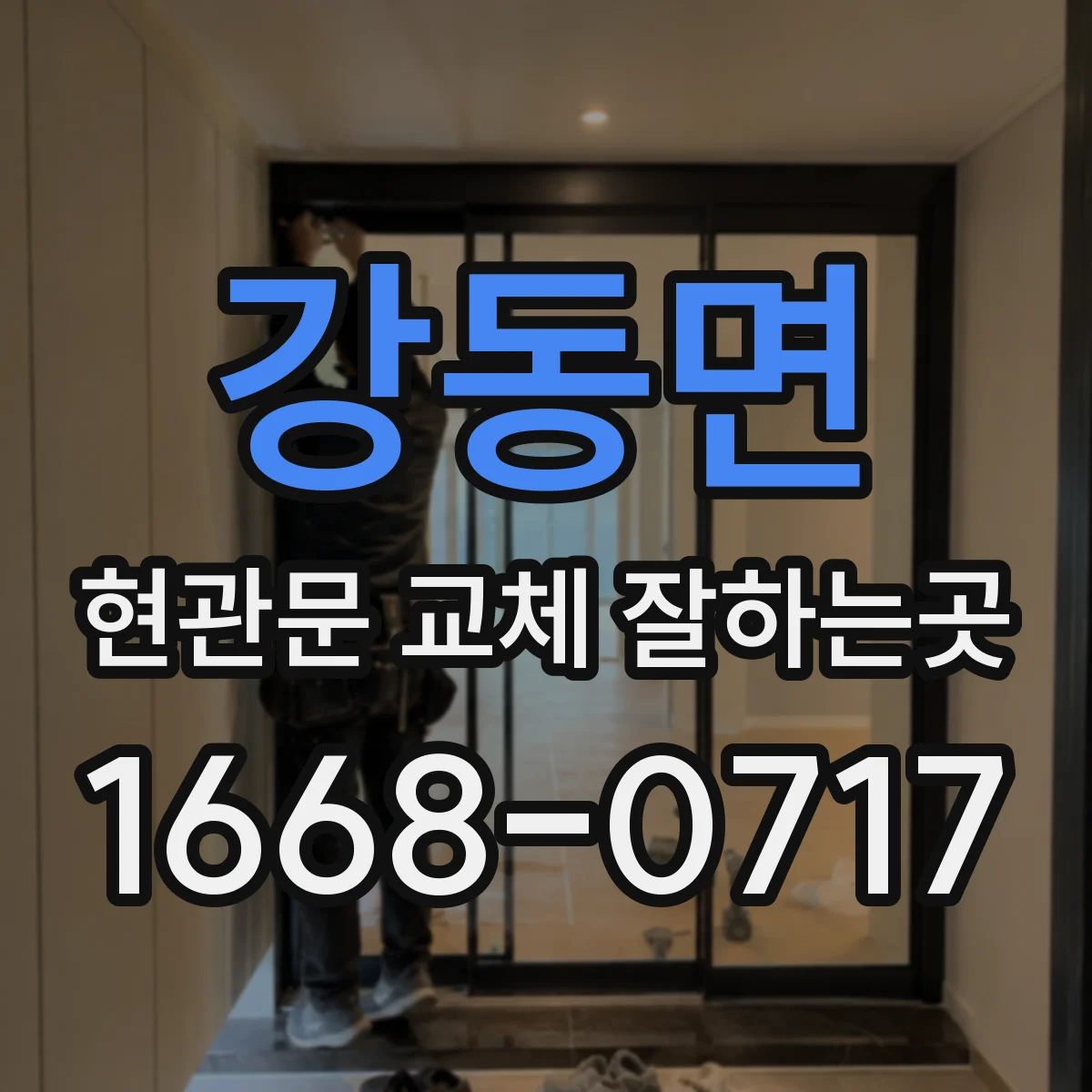 강동면 현관문 교체 잘하는곳