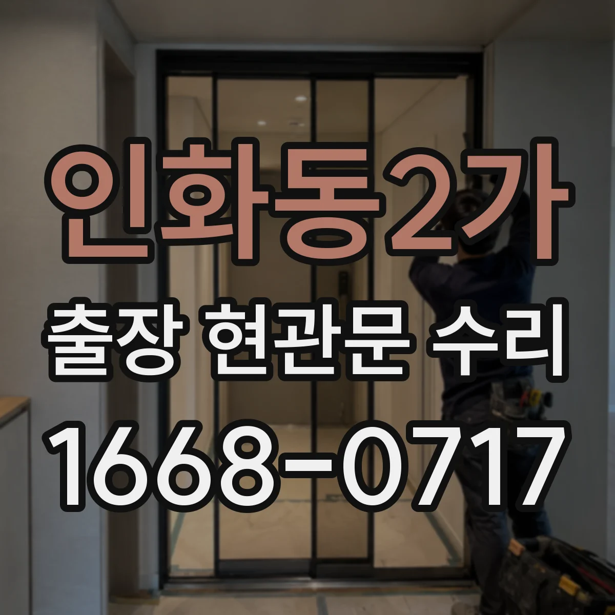 인화동2가 출장 현관문 수리 임시 개문 후 도어락 보안 상태 점검