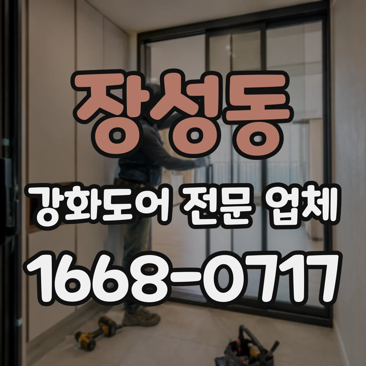 장성동 강화도어 전문 업체