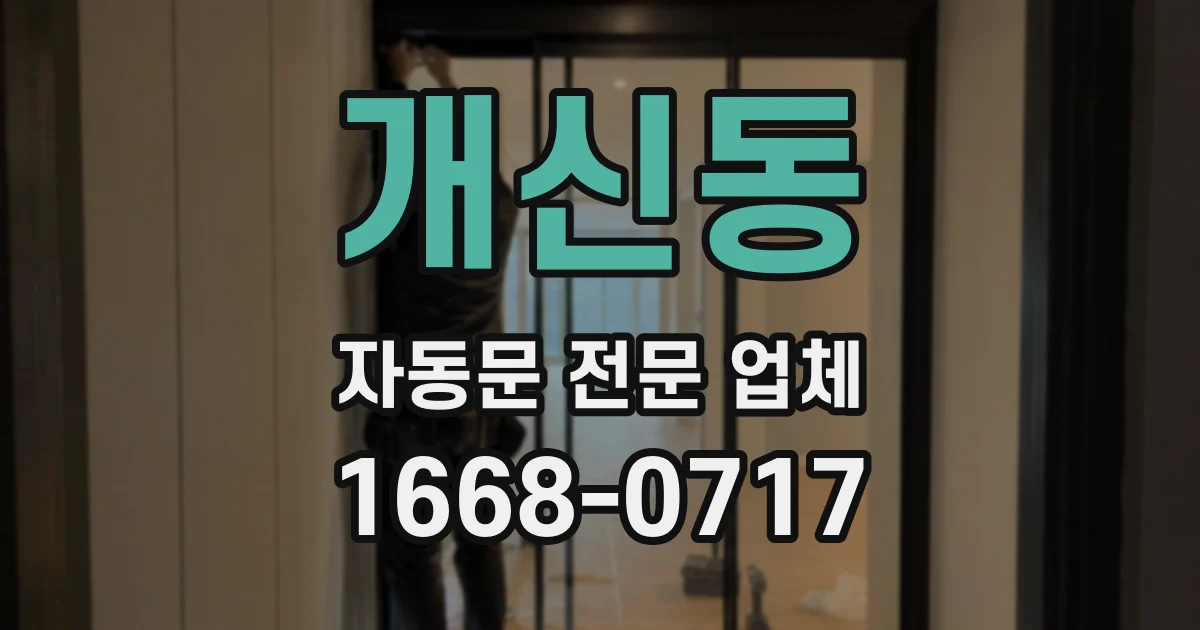 개신동 자동문 전문 업체