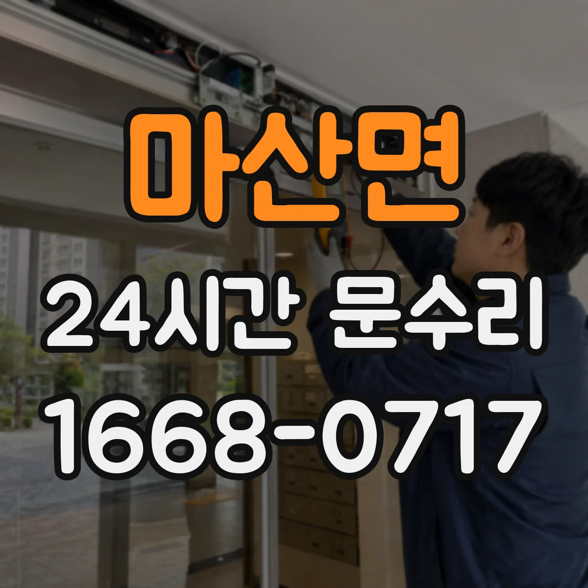마산면 24시간 문수리