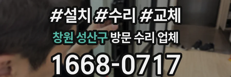 창원 성산구 방문 수리 업체