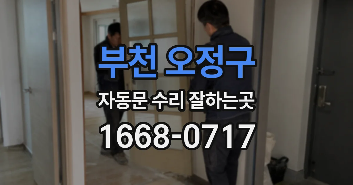 부천 오정구 자동문 수리 잘하는곳