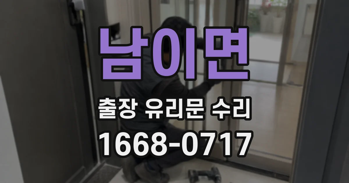 남이면 출장 유리문 수리