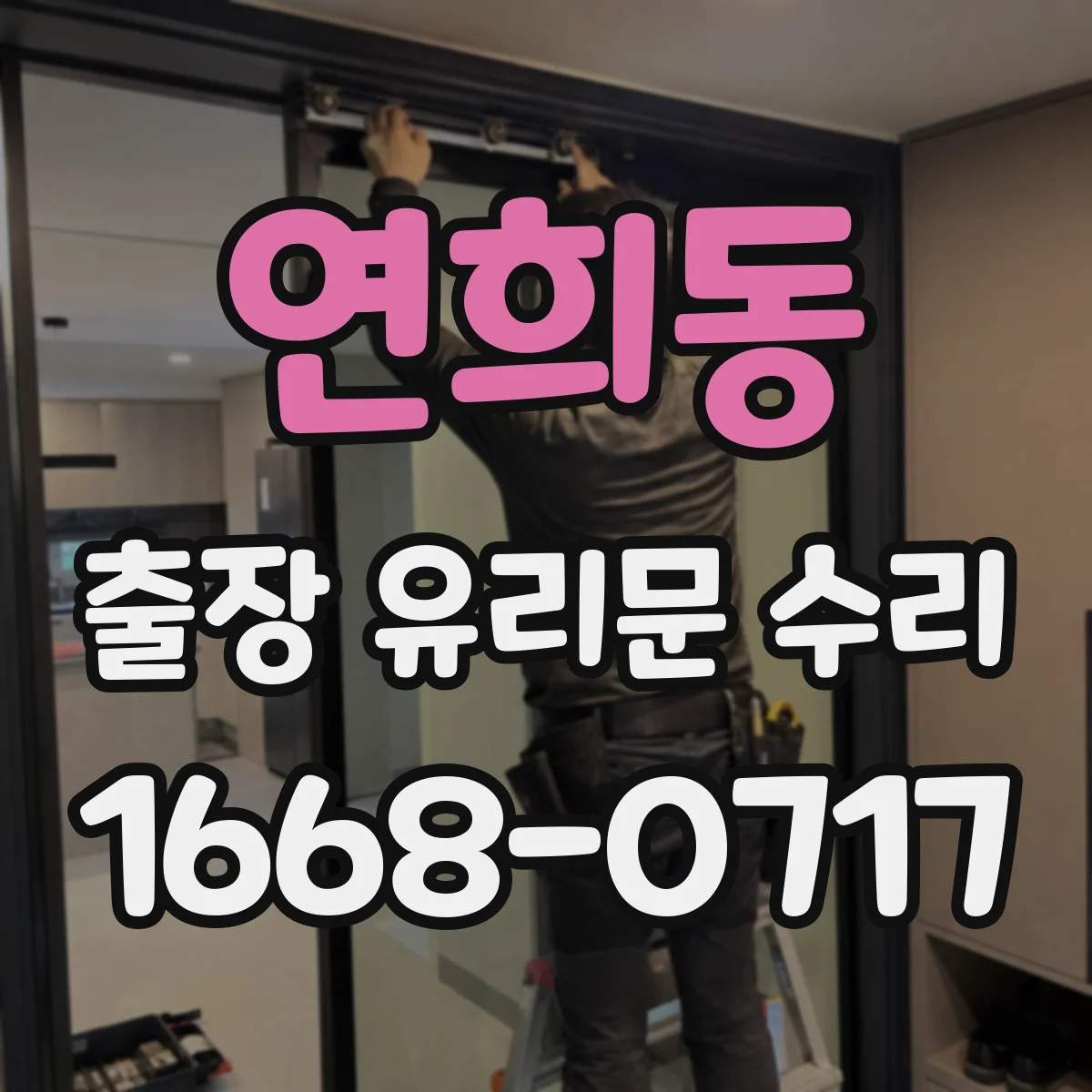 연희동 출장 유리문 수리