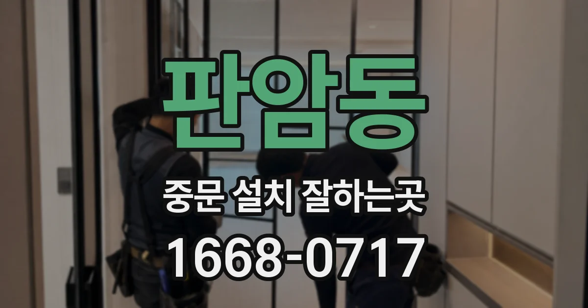 판암동 중문 설치 잘하는곳