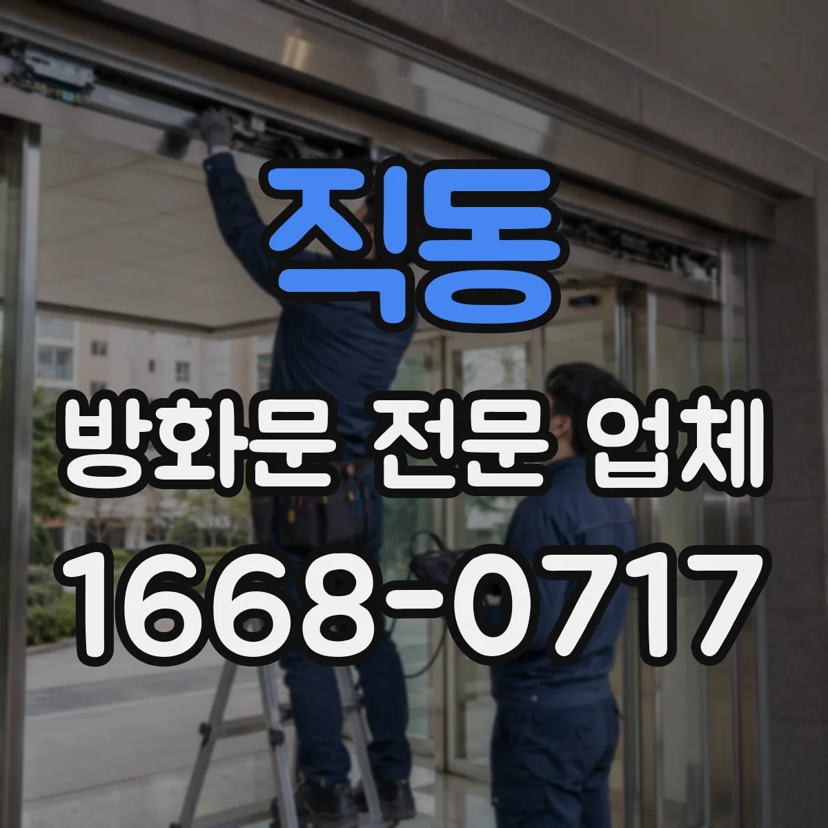 직동 방화문 전문 업체