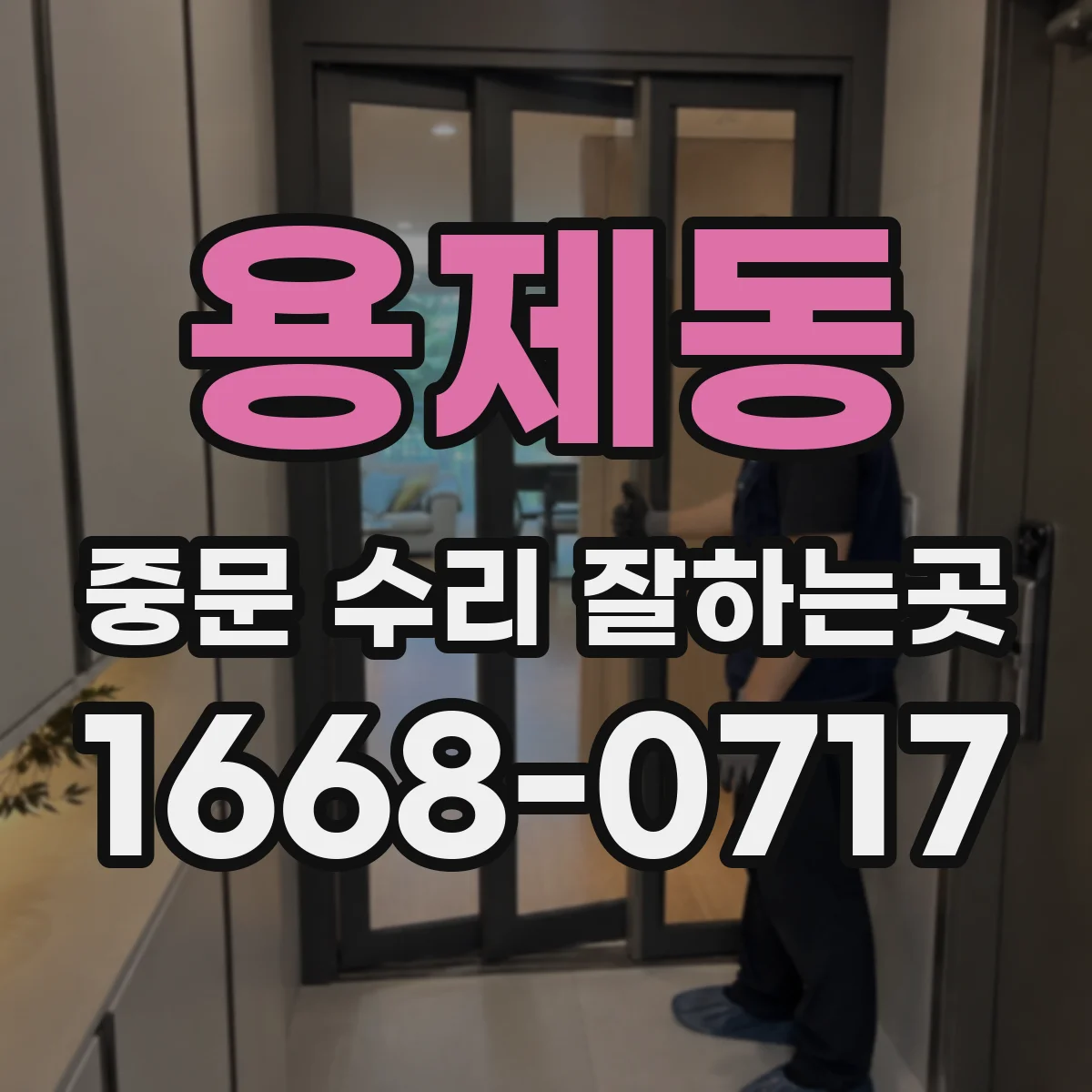 용제동 중문 수리 잘하는곳