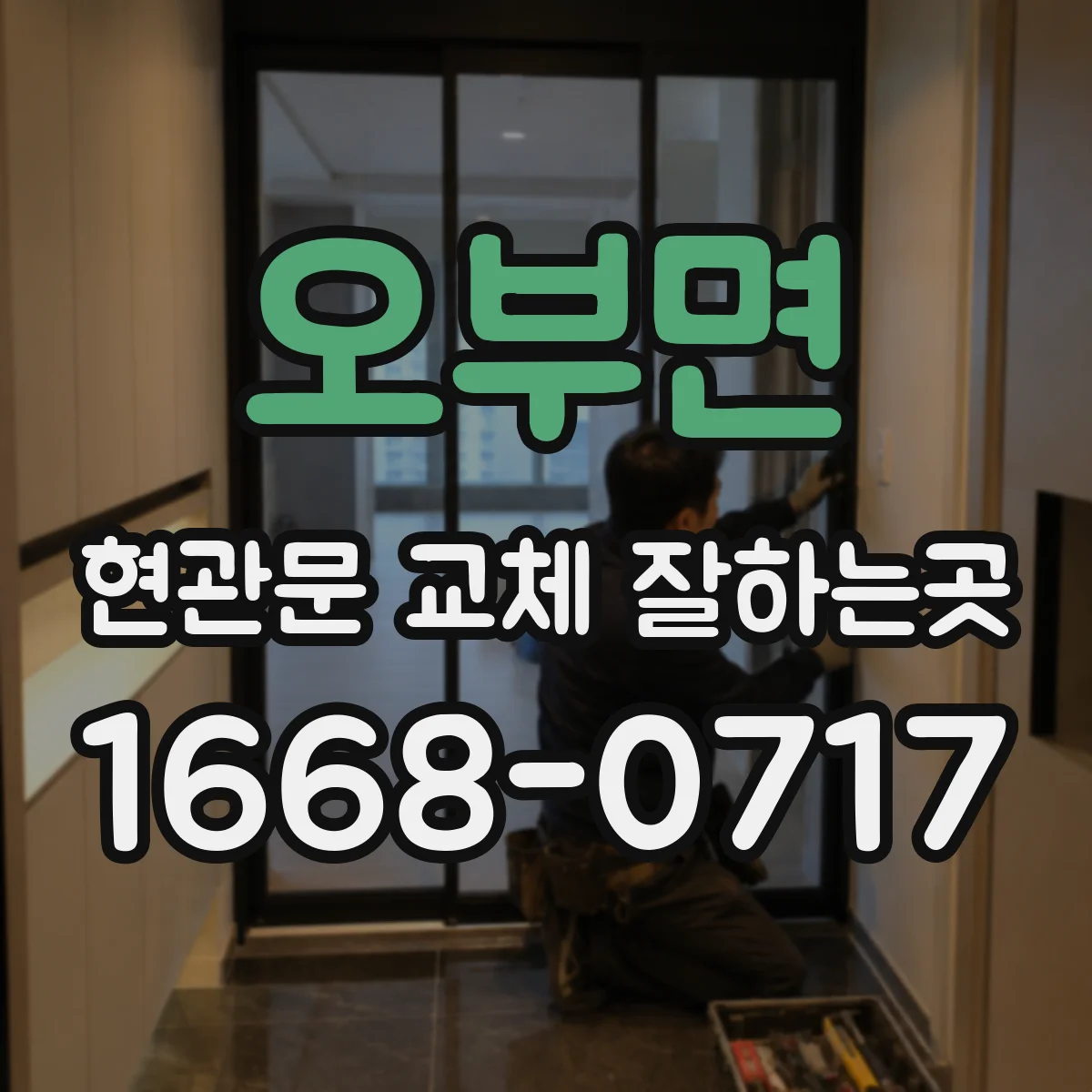 오부면 현관문 교체 잘하는곳
