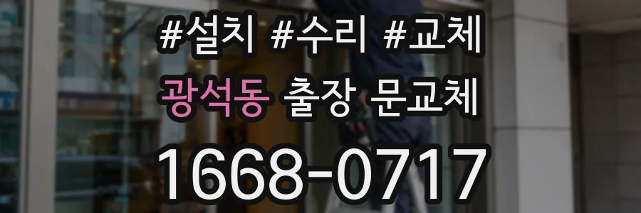 광석동 출장 문교체