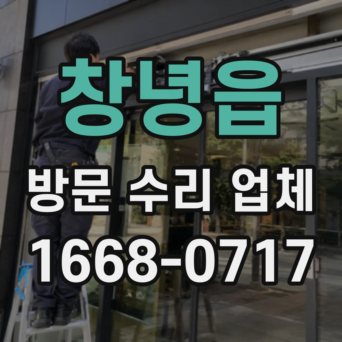창녕읍 방문 수리 업체