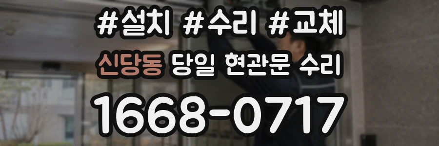신당동 당일 현관문 수리