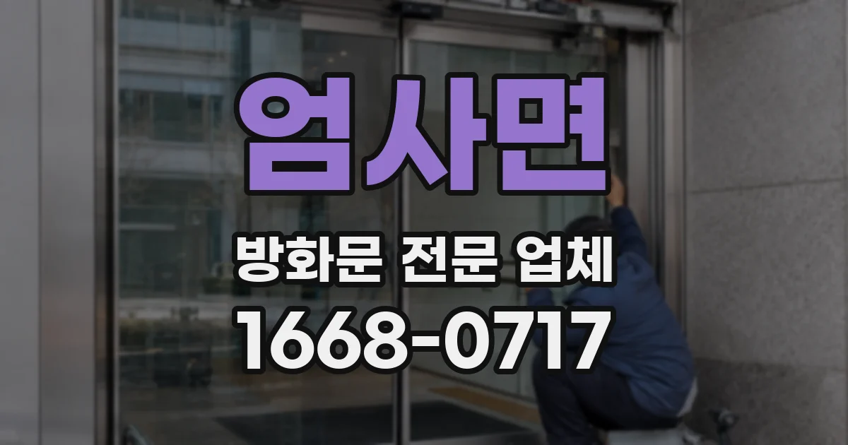 엄사면 방화문 전문 업체