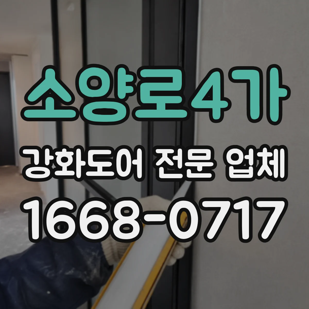 소양로4가 강화도어 전문 업체