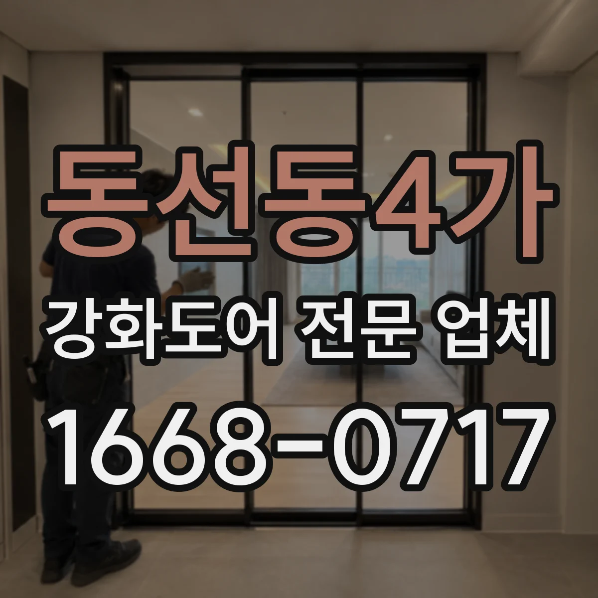 동선동4가 강화도어 전문 업체