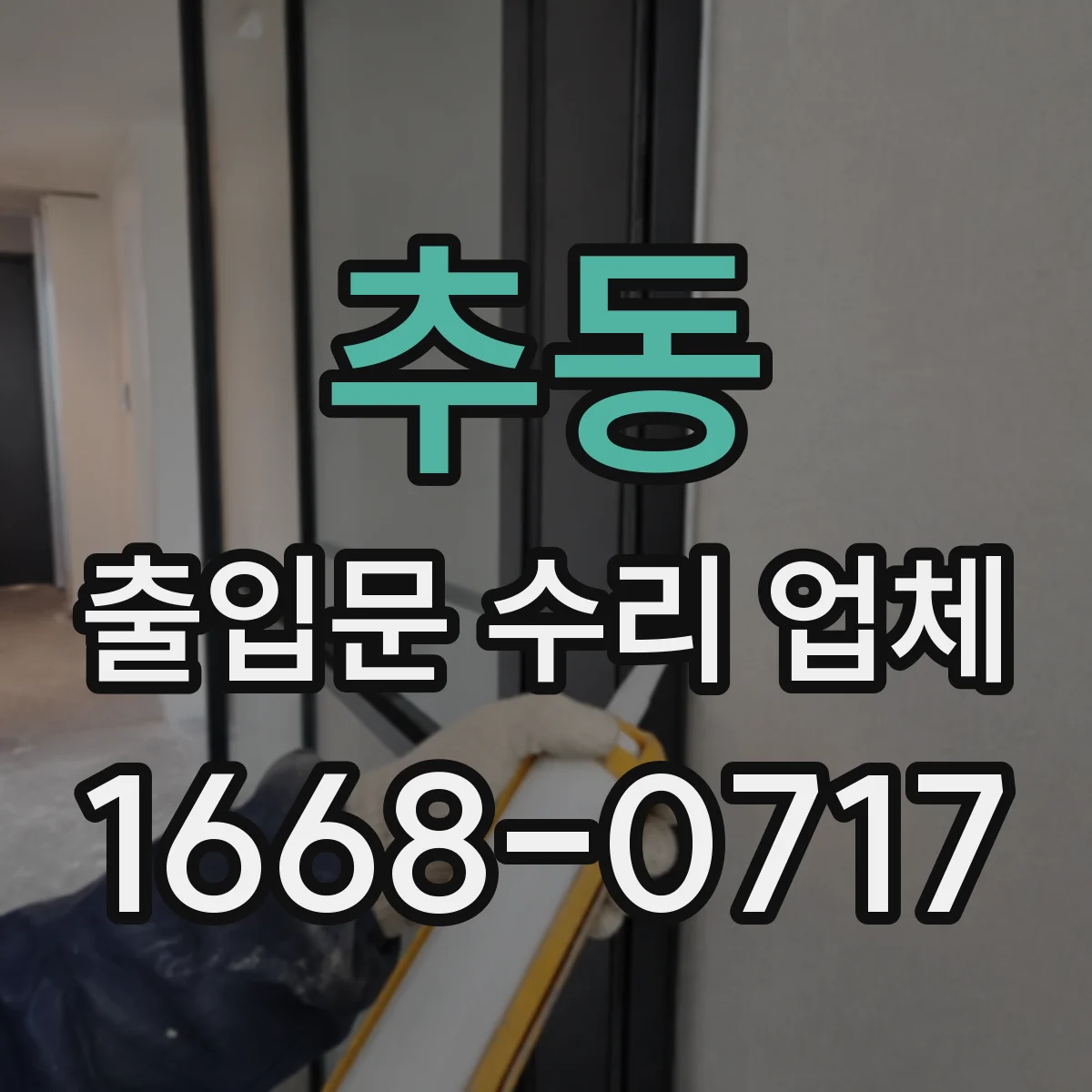 추동 출입문 수리 업체