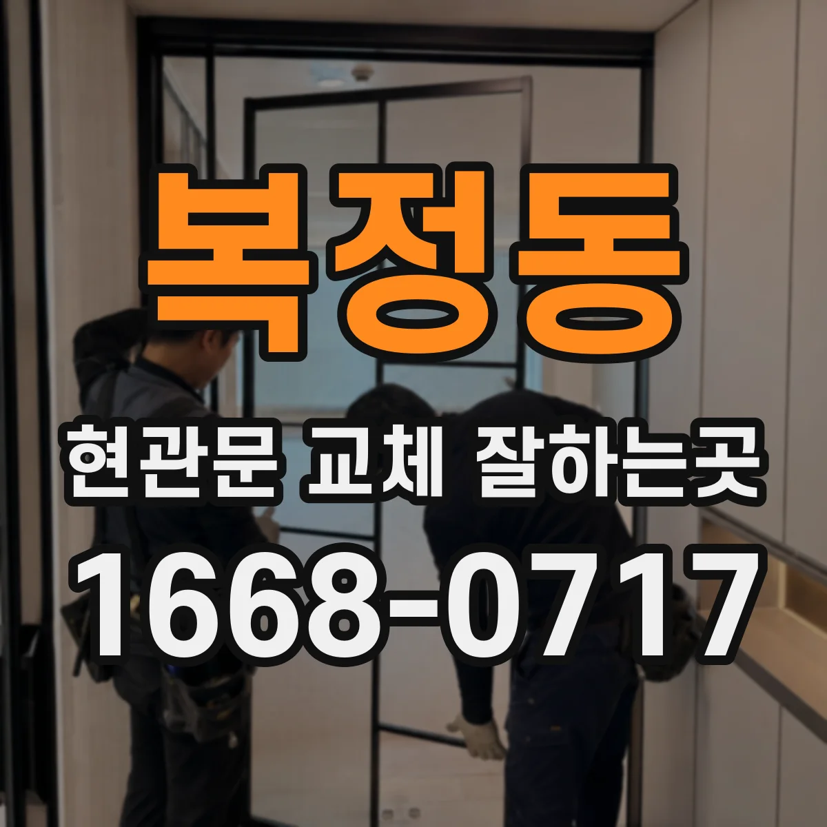 복정동 현관문 교체 잘하는곳