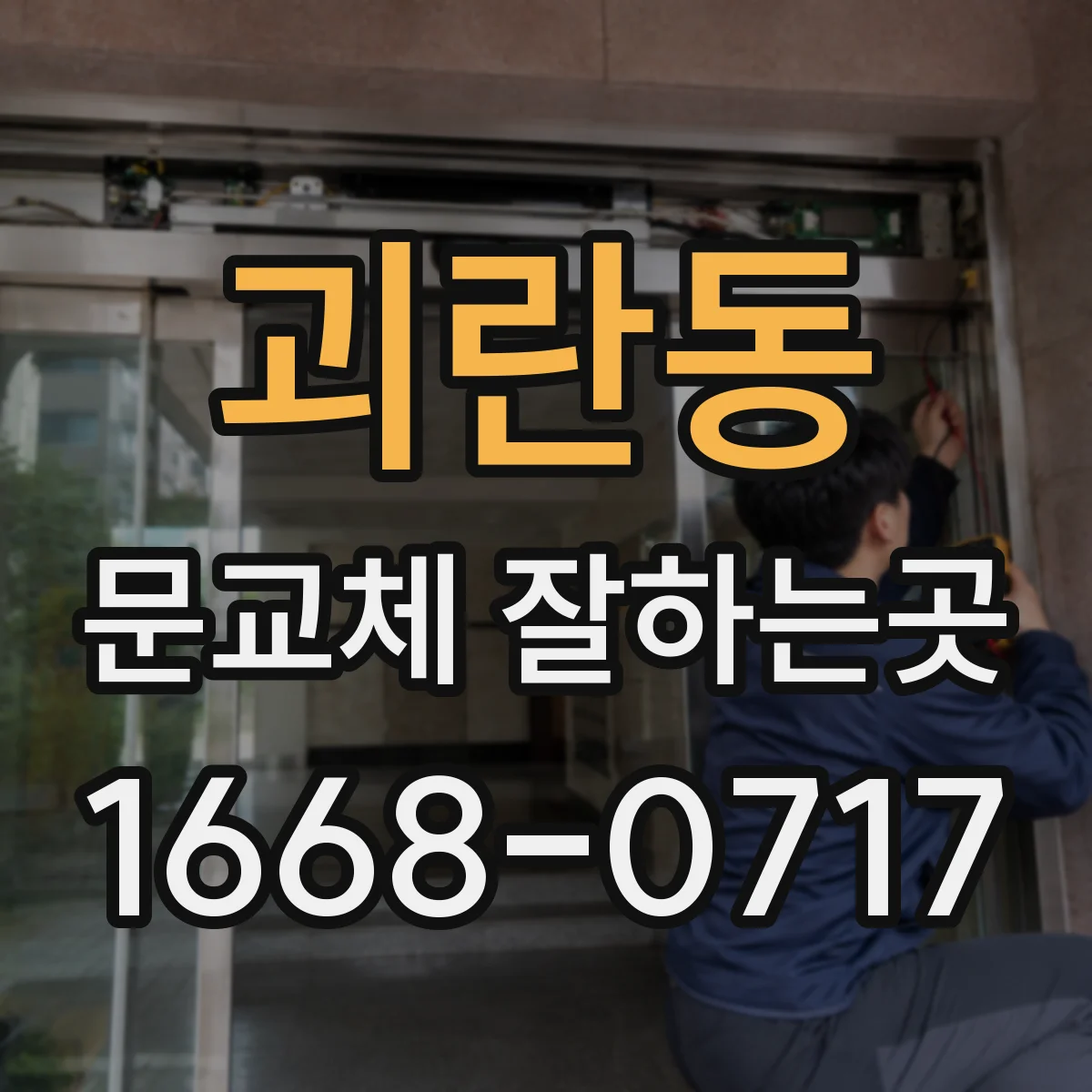 괴란동 문교체 잘하는곳