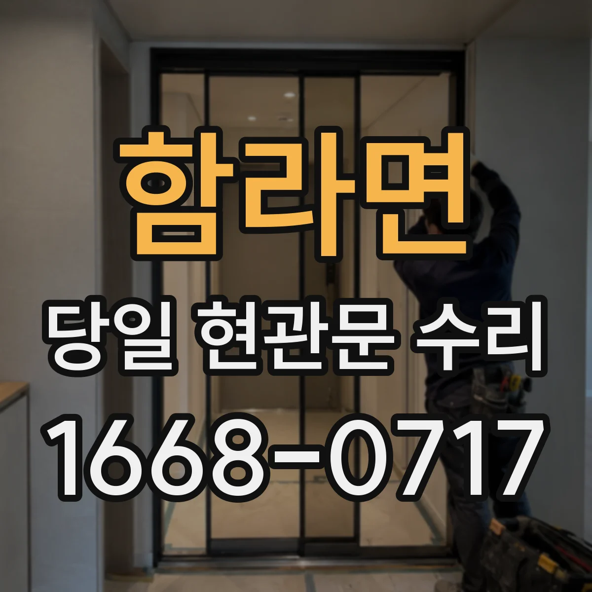 함라면 당일 현관문 수리