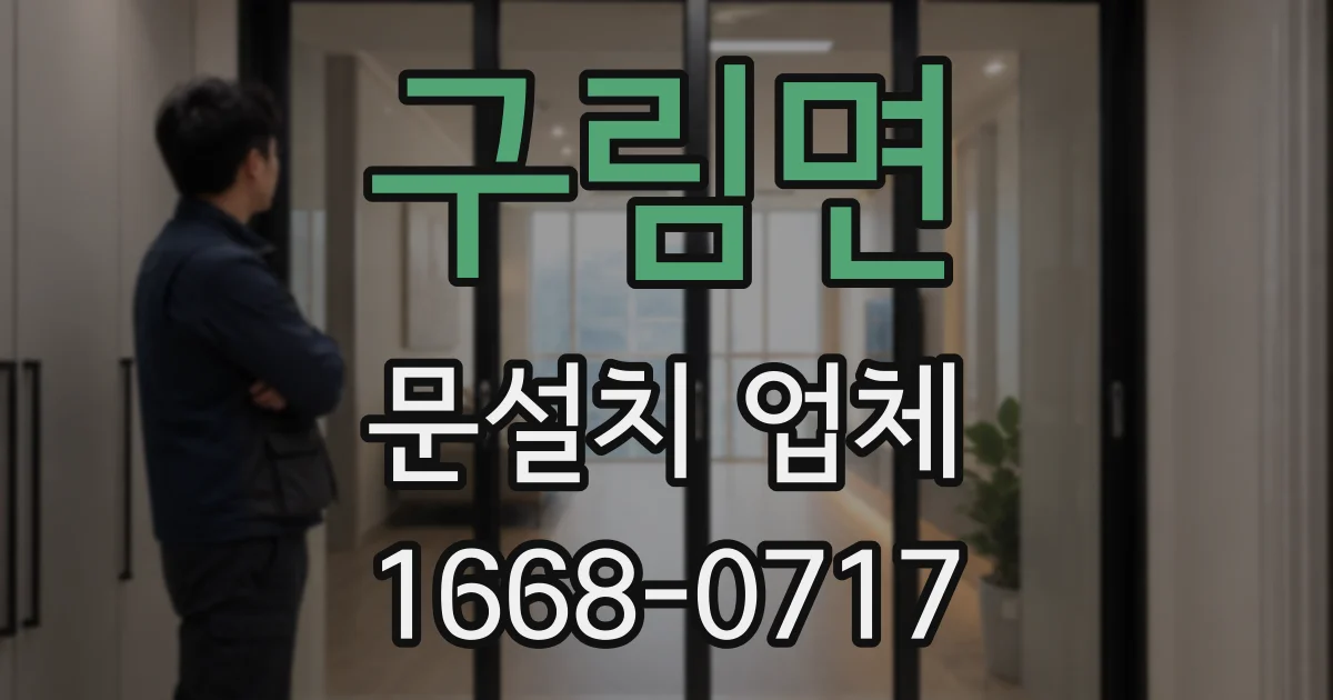 구림면 문설치 업체