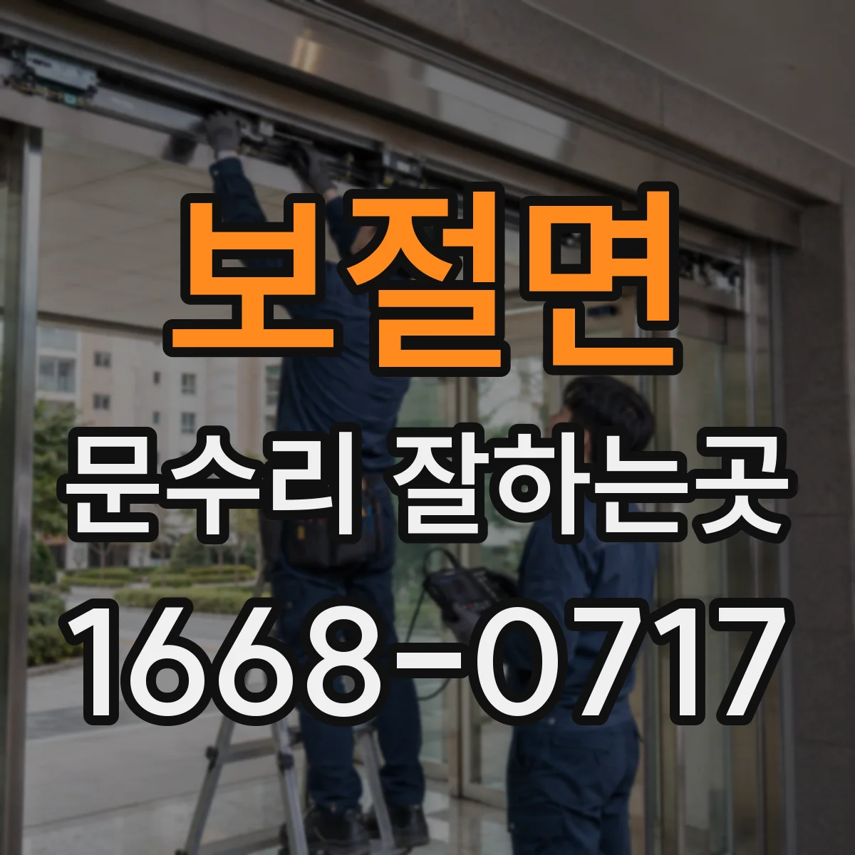 보절면 문수리 잘하는곳