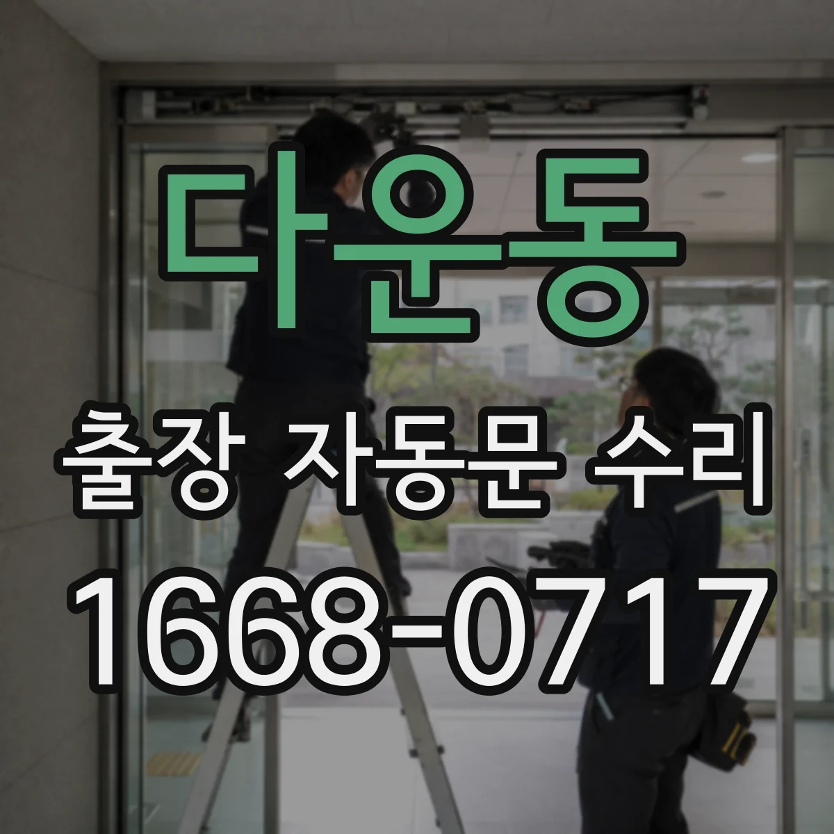 다운동 출장 자동문 수리