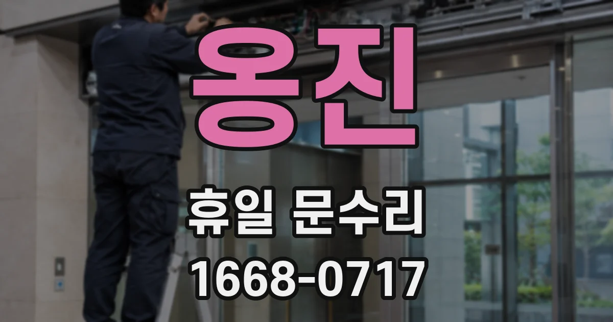 옹진 휴일 문수리
