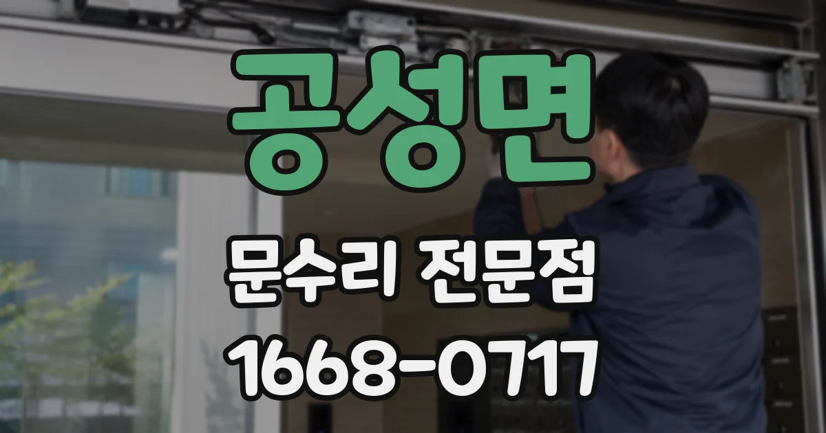 공성면 문수리 전문점