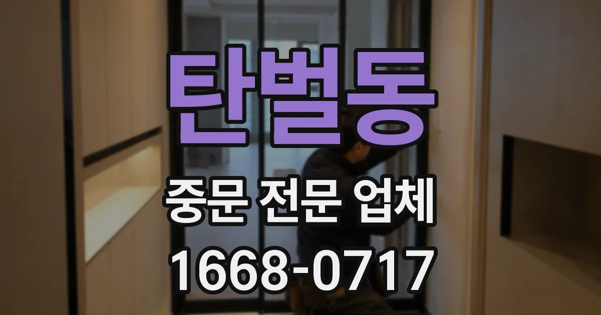 탄벌동 중문 전문 업체