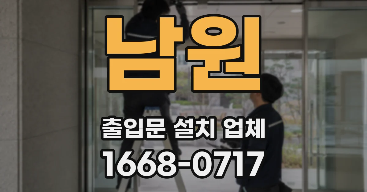 남원 출입문 설치 업체