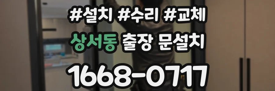 상서동 출장 문설치