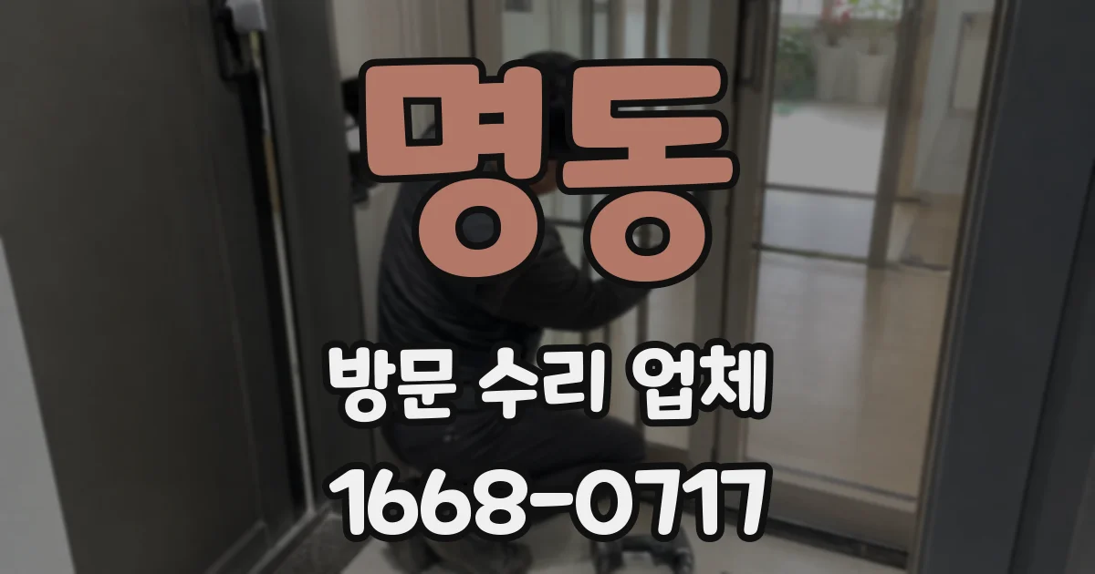 명동 방문 수리 업체
