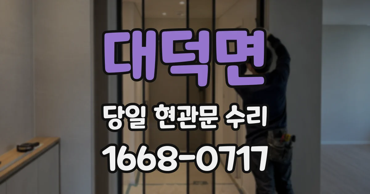 대덕면 당일 현관문 수리