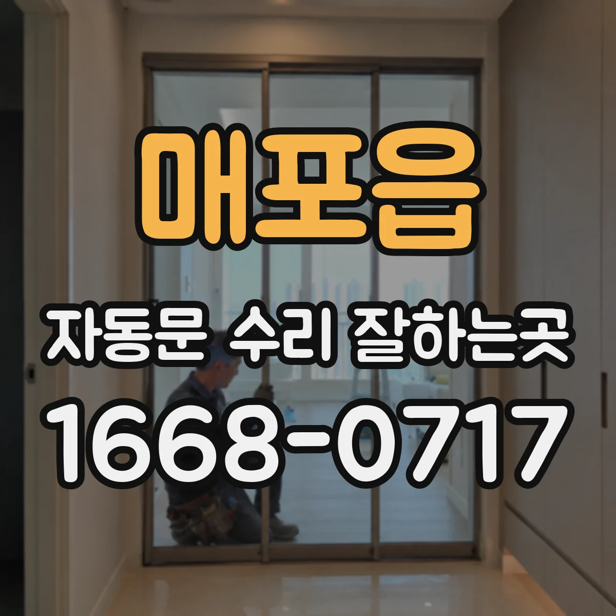 매포읍 자동문 수리 잘하는곳