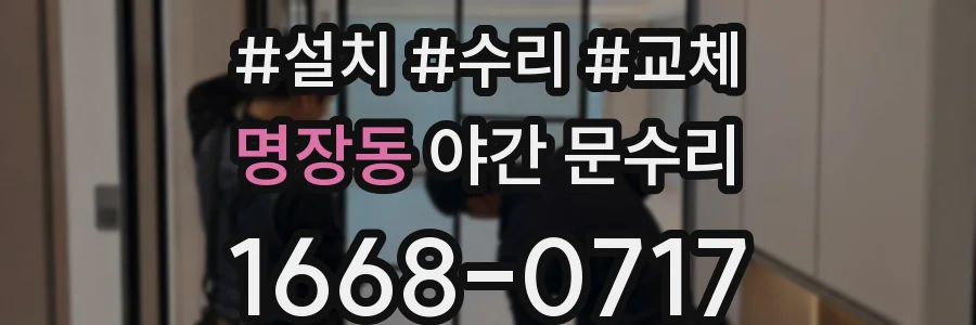 명장동 야간 문수리