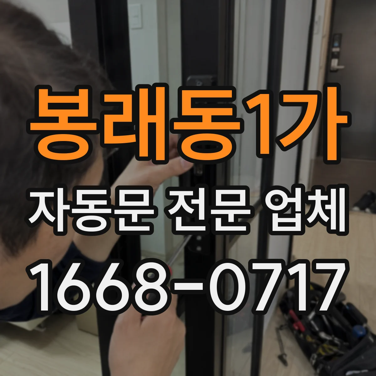 봉래동1가 자동문 전문 업체