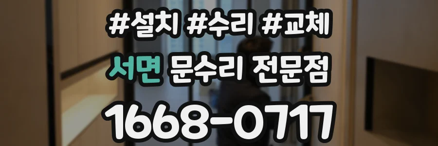 서면 문수리 전문점