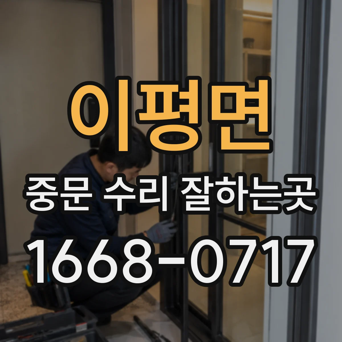 이평면 중문 수리 잘하는곳