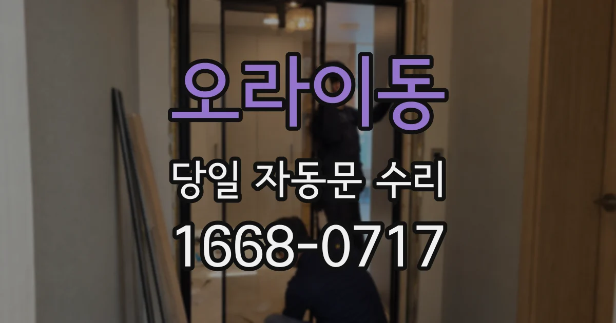 오라이동 당일 자동문 수리