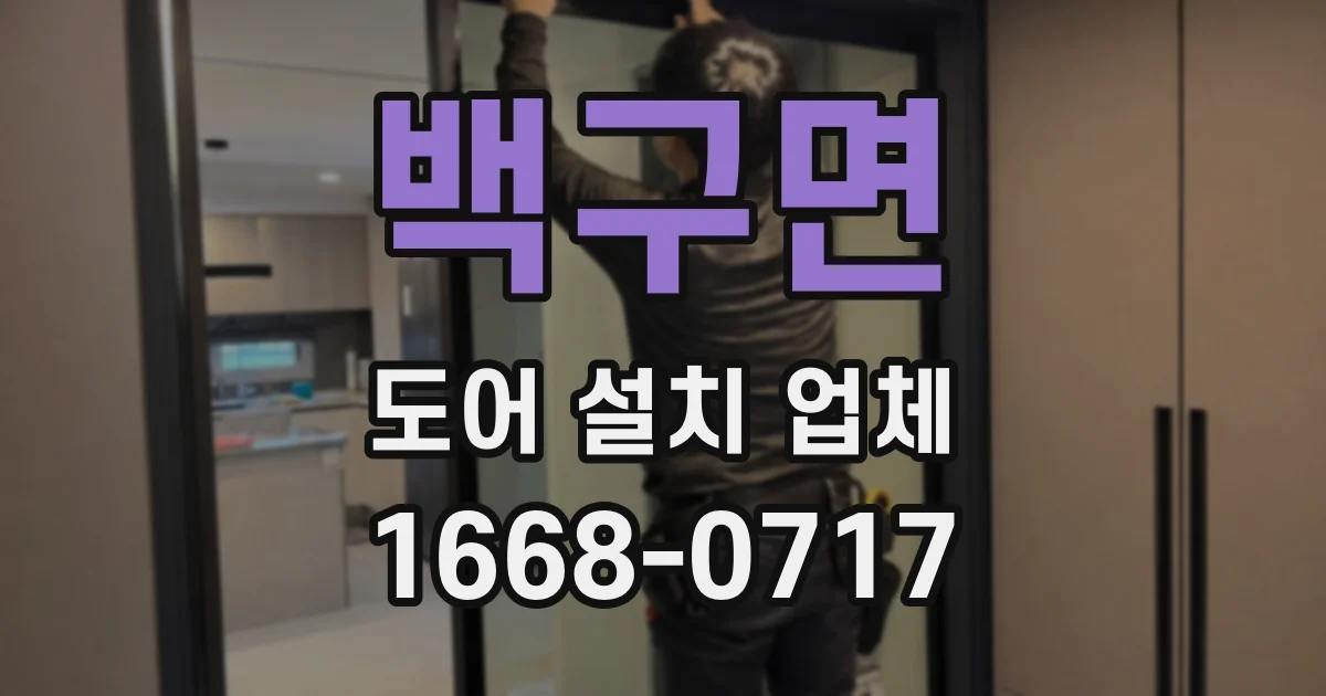 백구면 도어 설치 업체